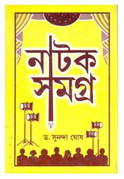 Natak Samagra (One Full Lenth Drama And Five-One Plays)